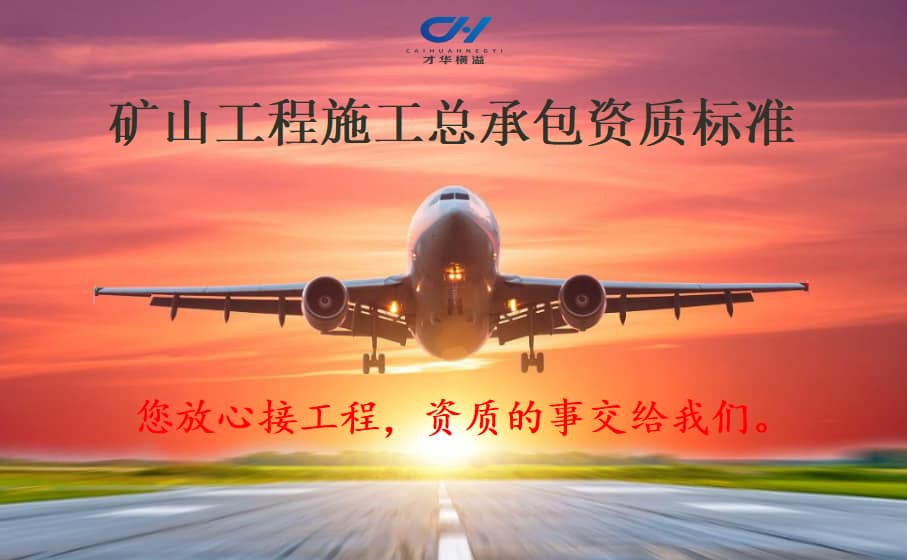 矿山工程施工总承包资质标准