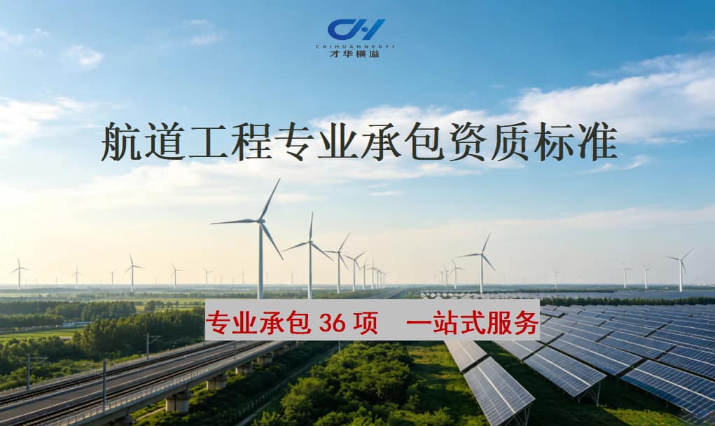 航道工程专业承包资质标准