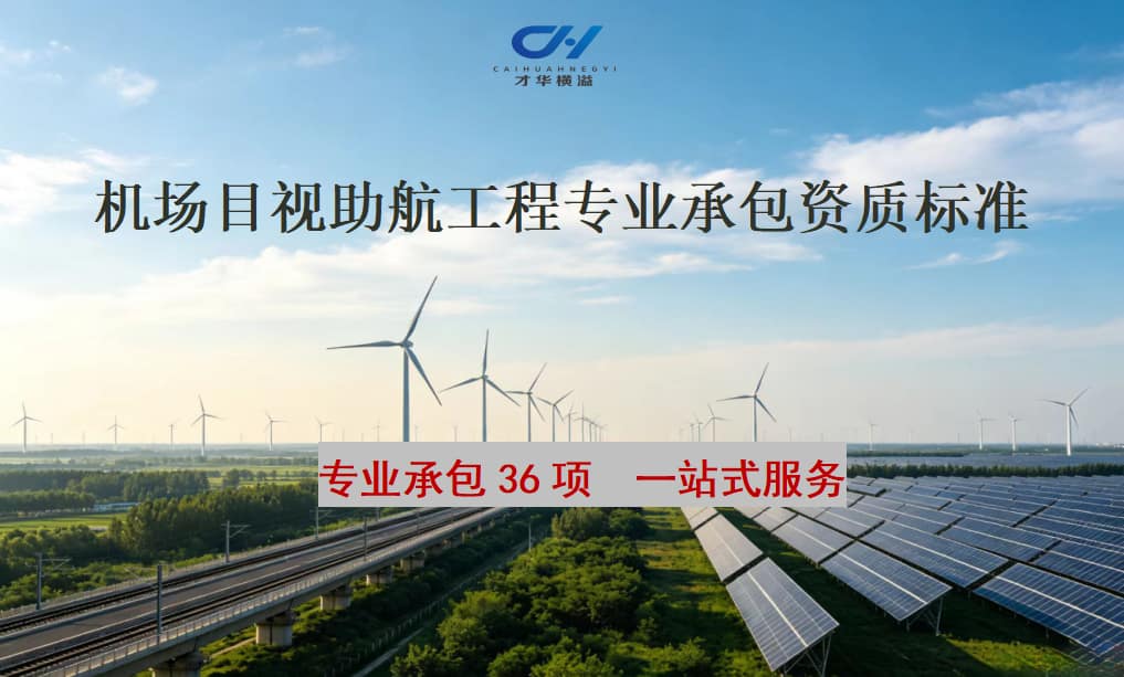 机场目视助航工程专业承包资质标准