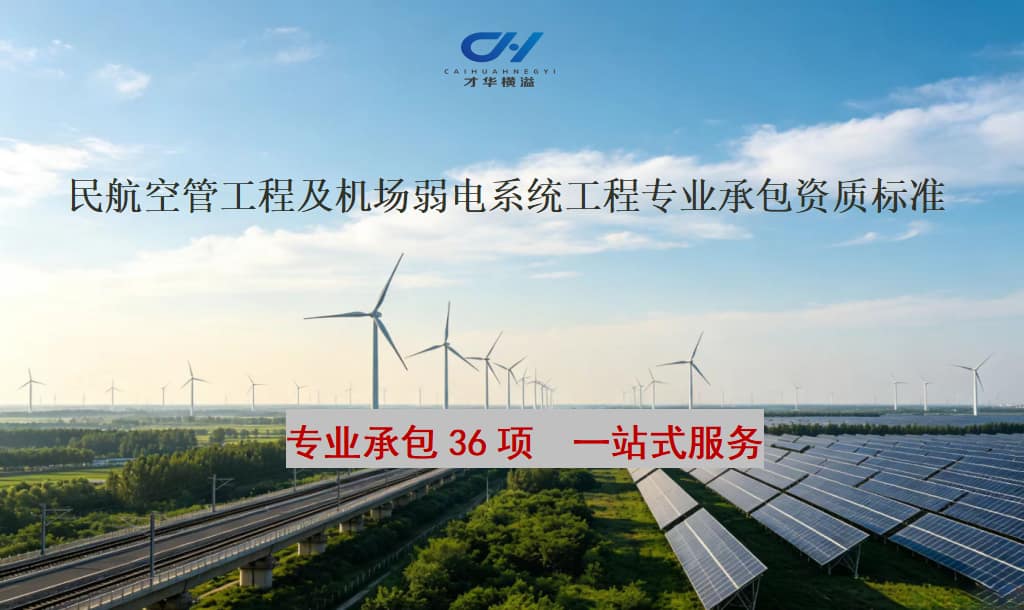 民航空管工程及机场弱电系统工程专业承包资质标准