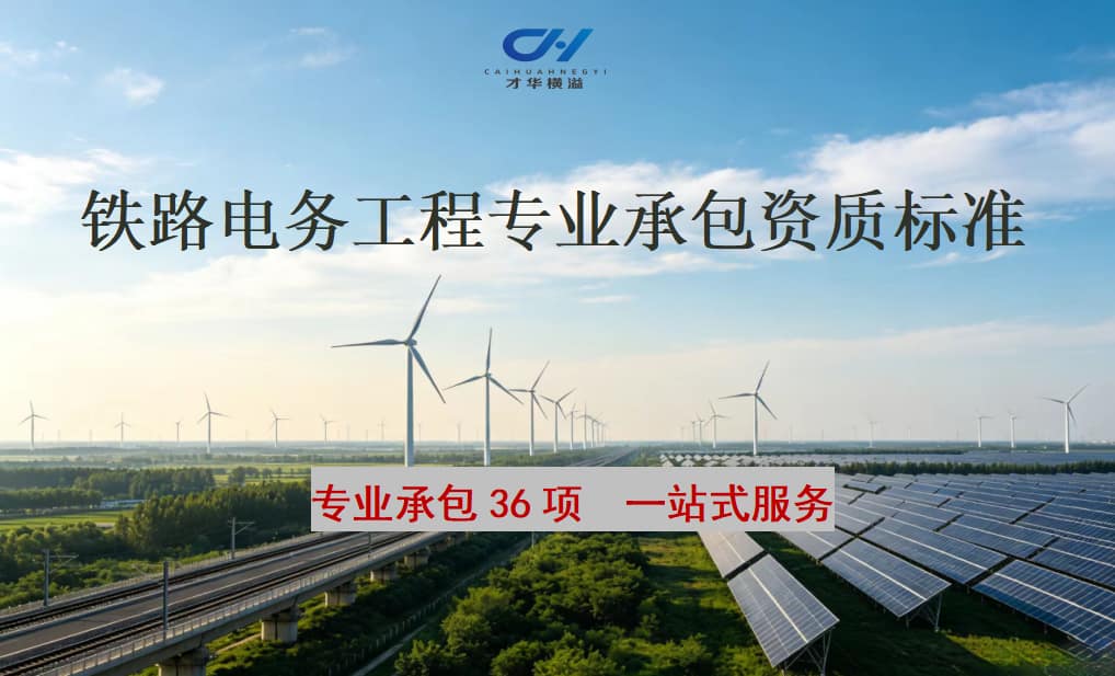 铁路电务工程专业承包资质标准