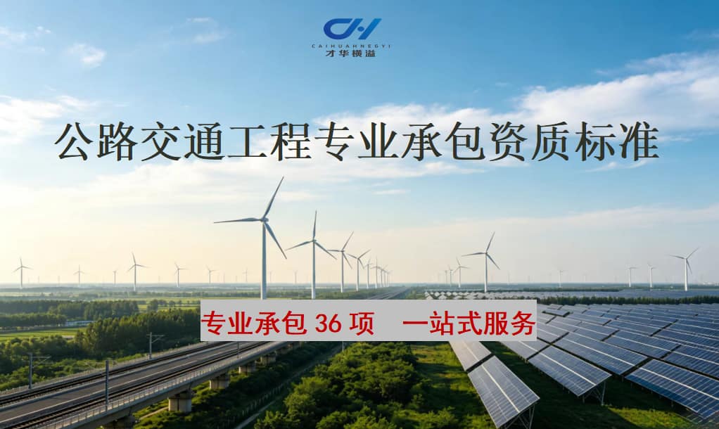 公路交通工程专业承包资质标准