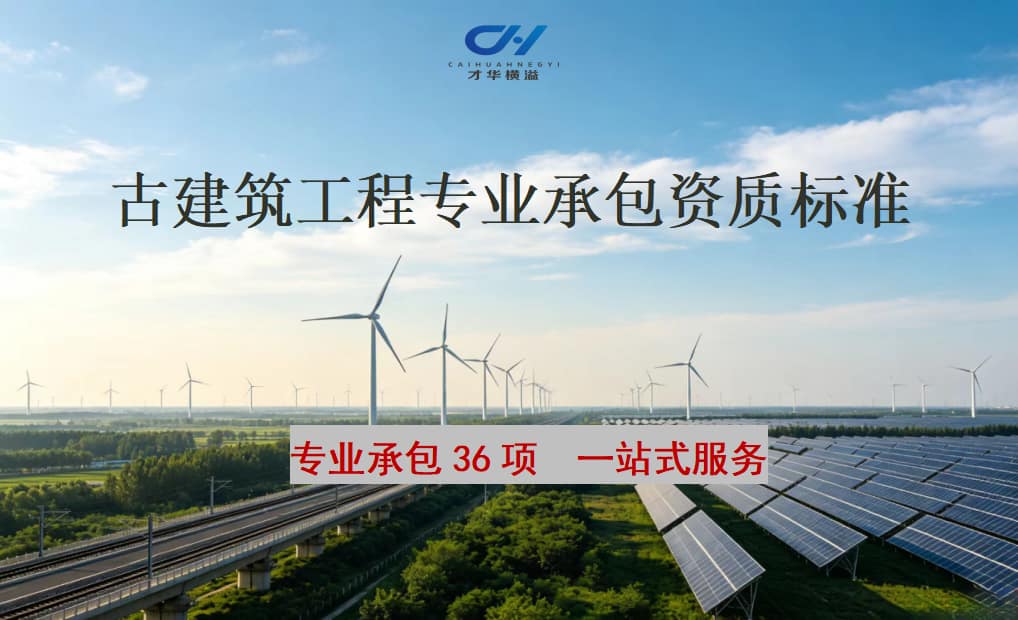 古建筑工程专业承包资质标准
