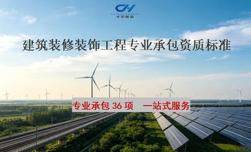 建筑装修装饰工程专业承包资质标准