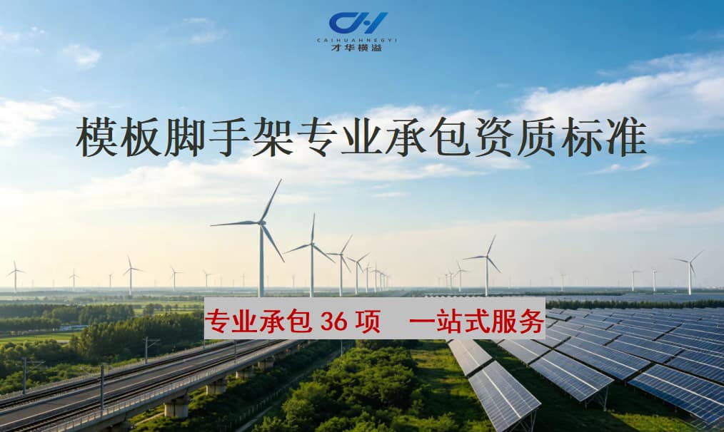模板脚手架专业承包资质标准