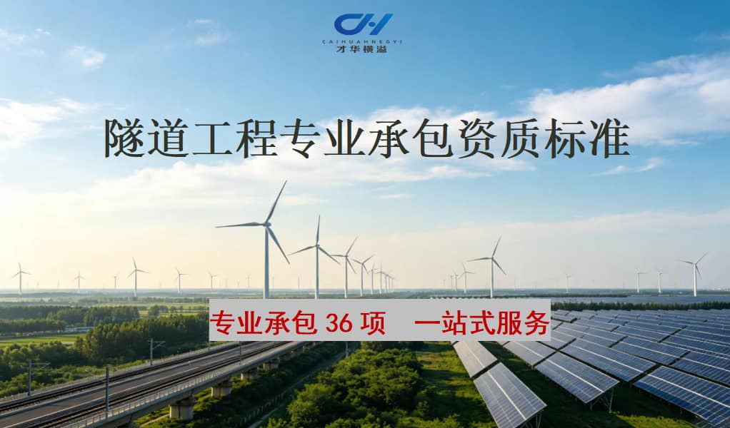 隧道工程专业承包资质标准