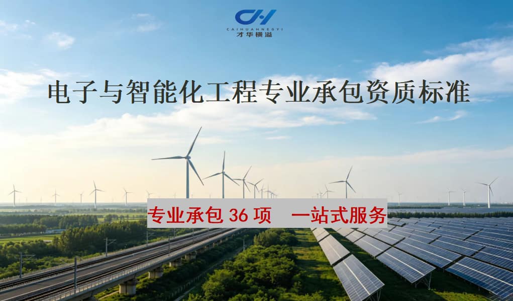 电子与智能化工程专业承包资质标准