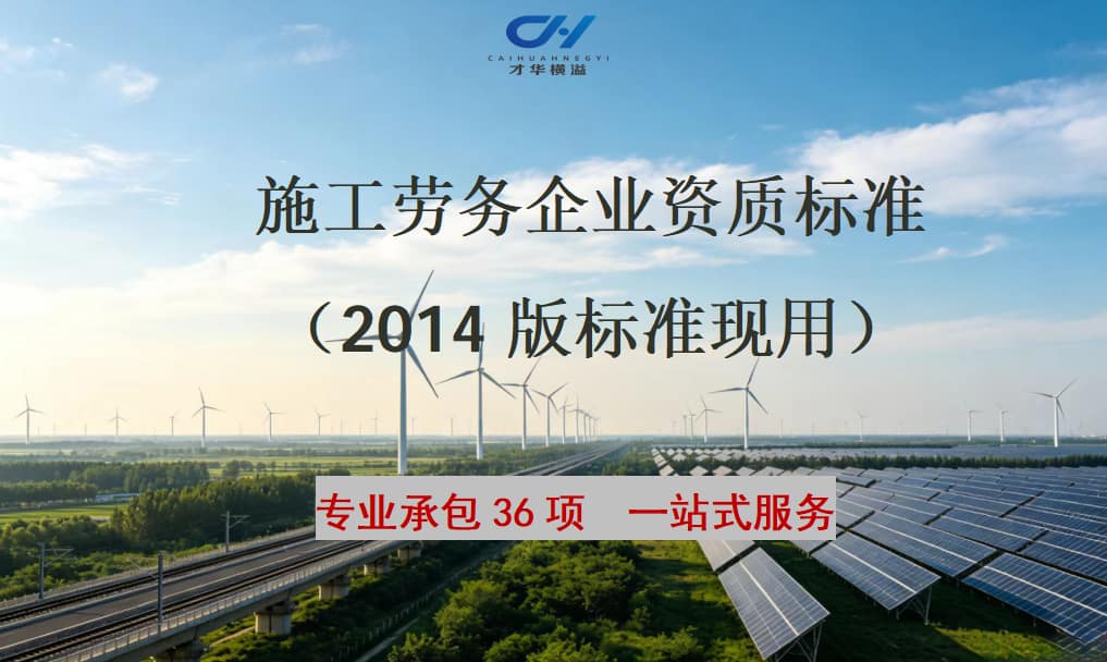 施工劳务企业资质标准