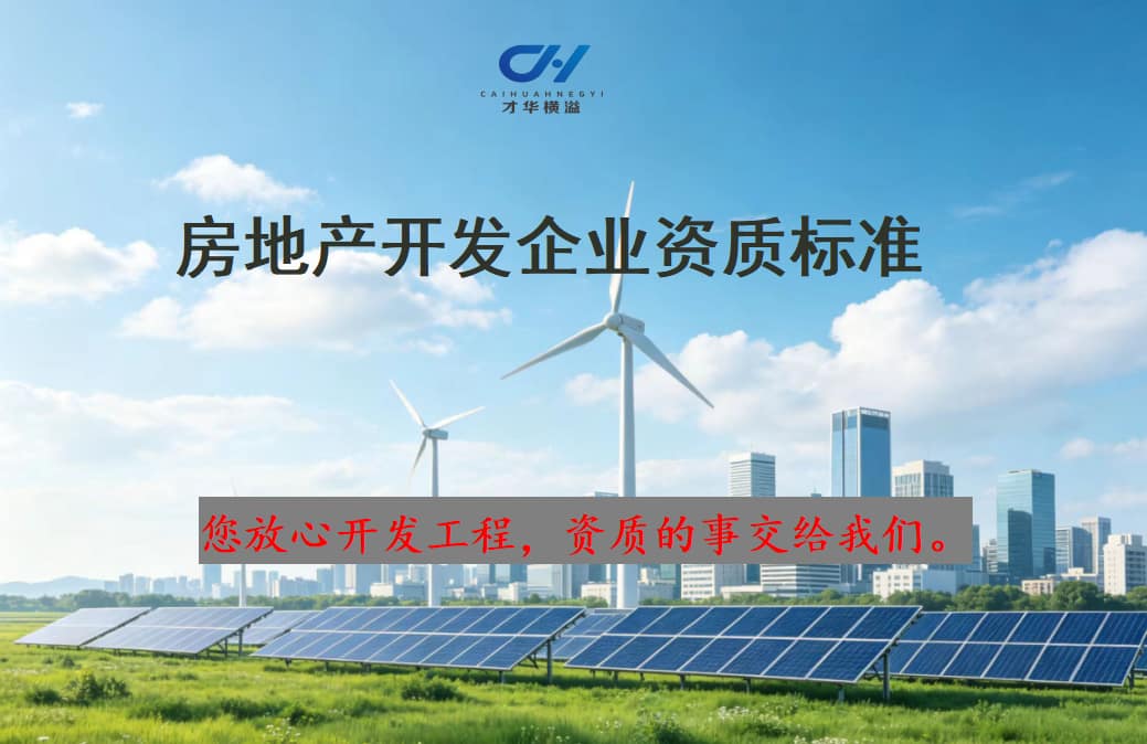 房地产开发企业资质标准