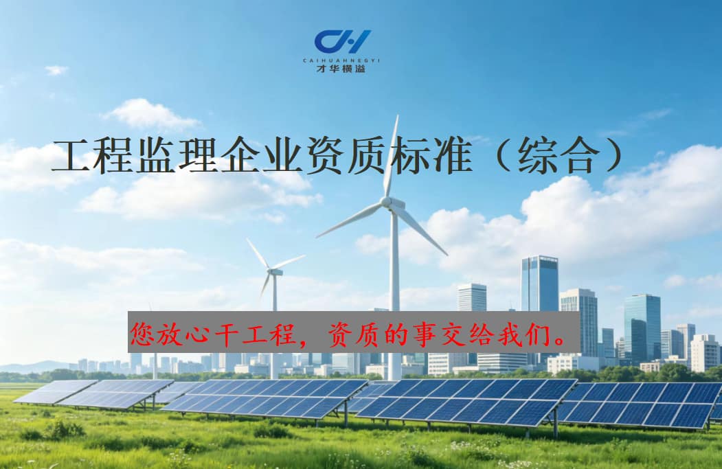 工程监理企业资质标准(综合)