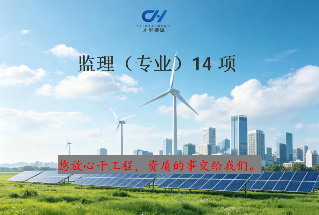 监理(专业)14项