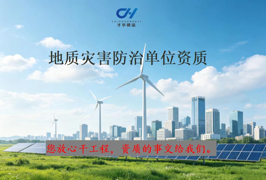 地质灾害防治单位资质
