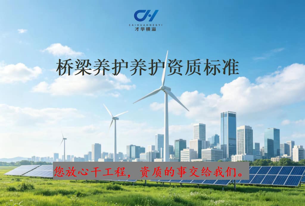 桥梁养护养护资质标准