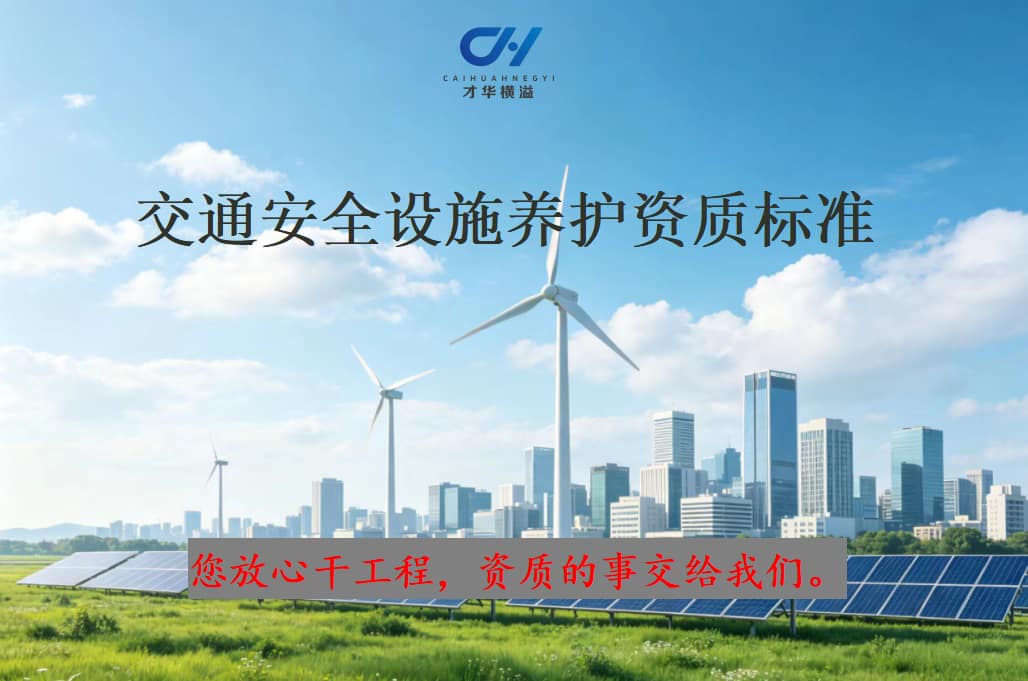交通安全设施养护资质标准