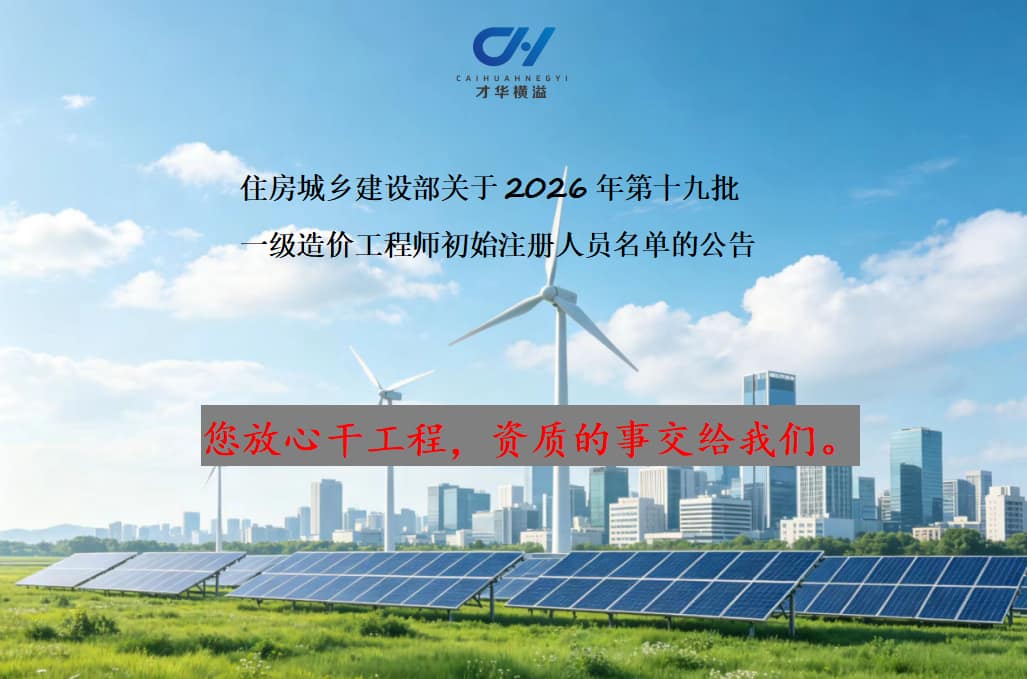 住房城乡建设部关于2026年第十六批 注册监理工程师初始注册人员名单的公告