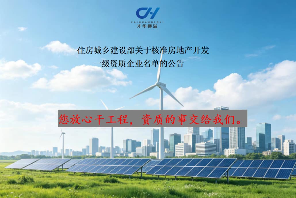 住房城乡建设部关于核准房地产开发 一级资质企业名单的公告