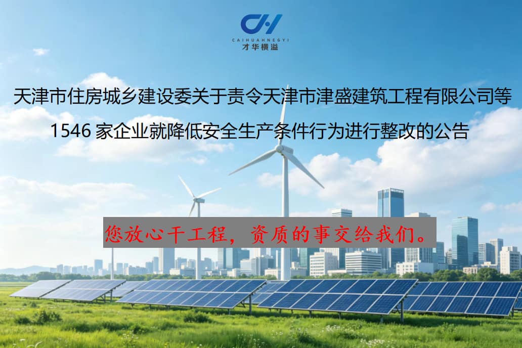 天津市住房城乡建设委关于责令天津市津盛建筑工程有限公司等 1546家企业就降低安全生产条件行为进行整改的公告