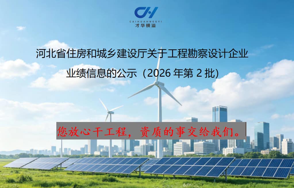 河北省住房和城乡建设厅关于工程勘察设计企业 业绩信息的公示(2026年第2批)