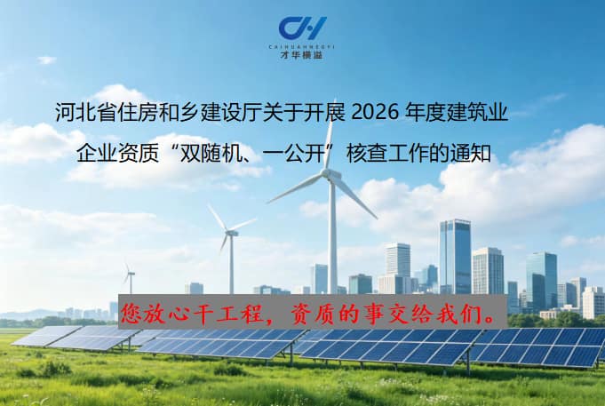 河北省住房和乡建设厅关于开展2026年度建筑业企业资质“双随机、一公开”核查工作的通知