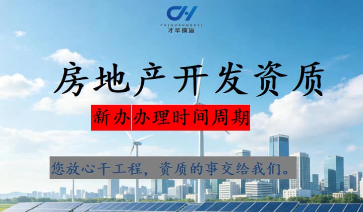 办理房地产开发资质有哪些改动申报周期