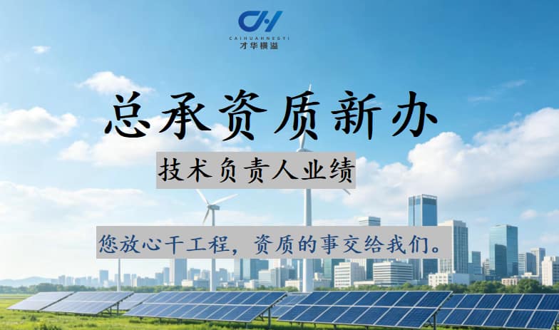 办理施工总承包资质代办公司能帮企业做什么