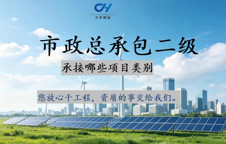 市政公用资质证书包含哪些工程