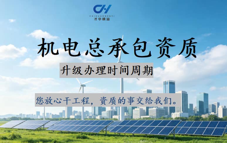 机电总承包资质升级什么时间合适吗?