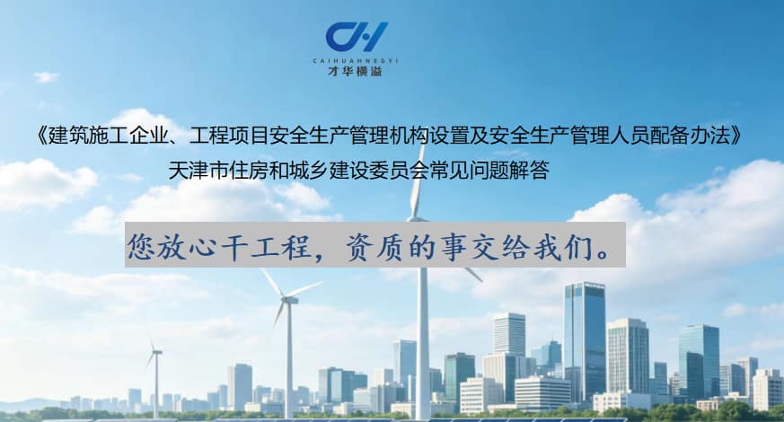 天津市住房和城乡建设委员会资质常见问题解答